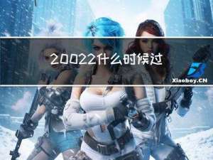 20022什么时候过年