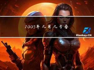 2005年几月几号春节