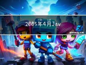 2005年4月Java计算机二级考试试题及答案