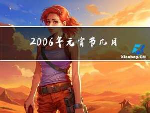 2006年元宵节几月几日