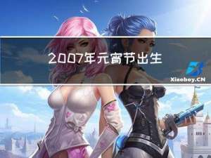 2007年元宵节出生好吗