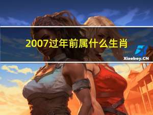 2007过年前属什么生肖