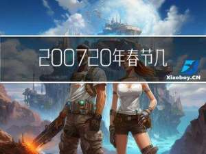2007 年春节几月几号