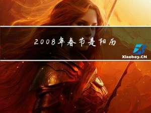 2008年春节是阳历几月