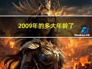 2009年的多大年龄了