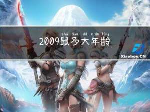 2009鼠多大年龄