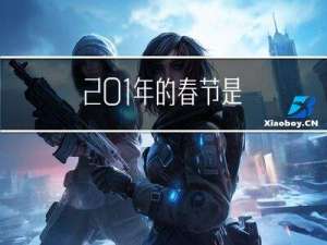 201年的春节是