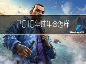 2010年过年会怎样发财