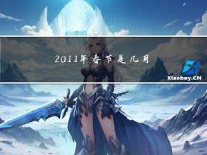 2011年春节是几月几日