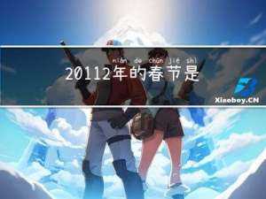 20112年的春节是
