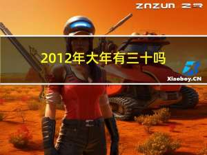 2012年大年有三十吗