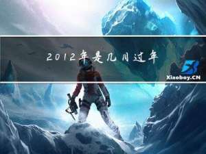 2012年是几月过年的