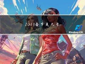 2013春节是几号