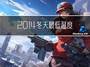 2014冬天最低温度