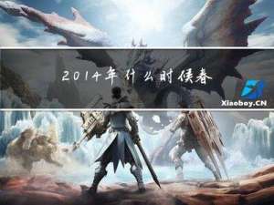 2014年什么时候春节