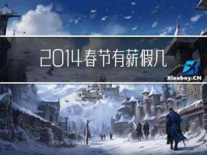 2014春节有薪假几天