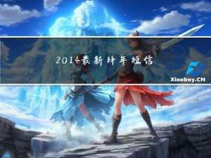 2014最新拜年短信