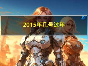 2015年几号过年