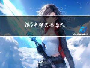 2015年张艺兴多大年纪