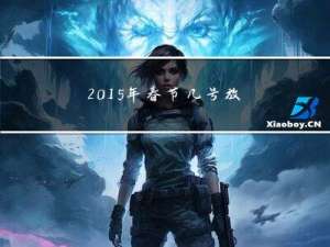 2015年春节几号放假