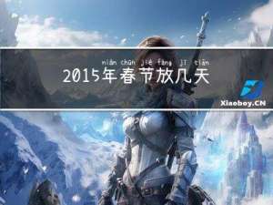2015年春节放几天