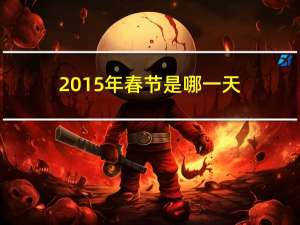 2015年春节是哪一天