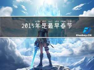 2015年是最早春节吗