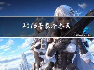 2015年最冷冬天