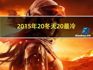 2015年 冬天 最冷