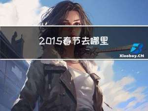 2015春节去哪里