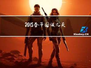 2015春节国假几天