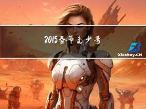 2015春节多少号