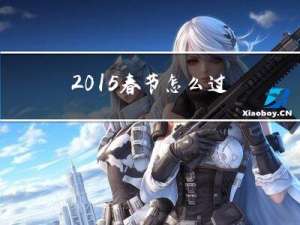 2015春节怎么过