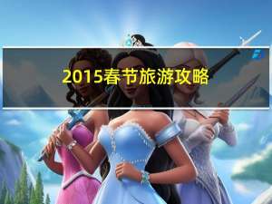 2015春节旅游攻略