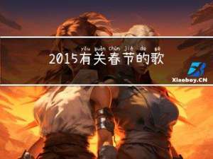 2015有关春节的歌