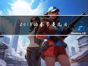 2015的春節是幾月幾號