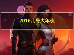 2016几号大年夜