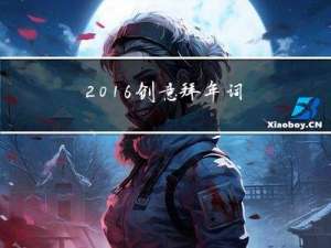 2016创意拜年词
