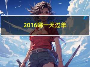 2016哪一天过年