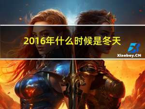 2016年什么时候是冬天