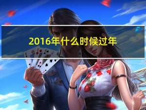 2016年什么时候过年