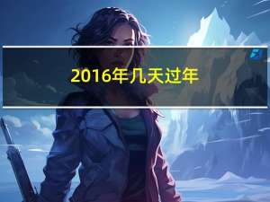 2016年几天过年