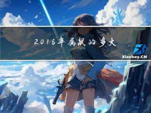 2016年属鼠的多大年龄