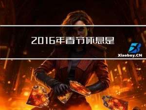 2016年春节休息是