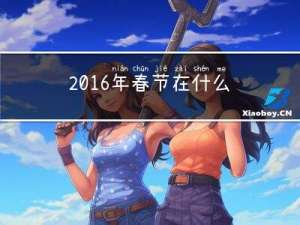 2016年春节在什么时候