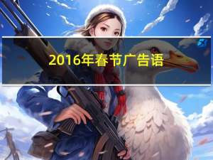 2016年春节广告语