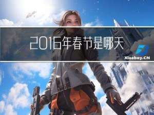 2016年春节是哪天
