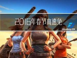 2016年春节高速免费吗