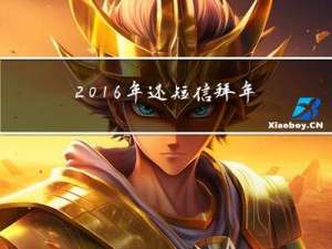 2016年还短信拜年吗