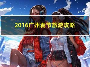 2016广州春节旅游攻略